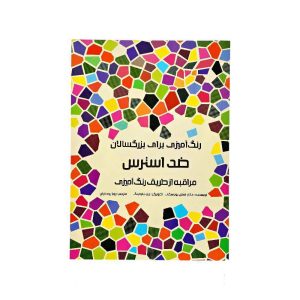 کتاب رنگ آمیزی ضداسترس هیرمندپیپر
