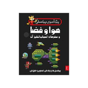 کتاب رنگ آمیزی پیکسلی هوا و فضا و سفر های اعجاب انگیز پنتر