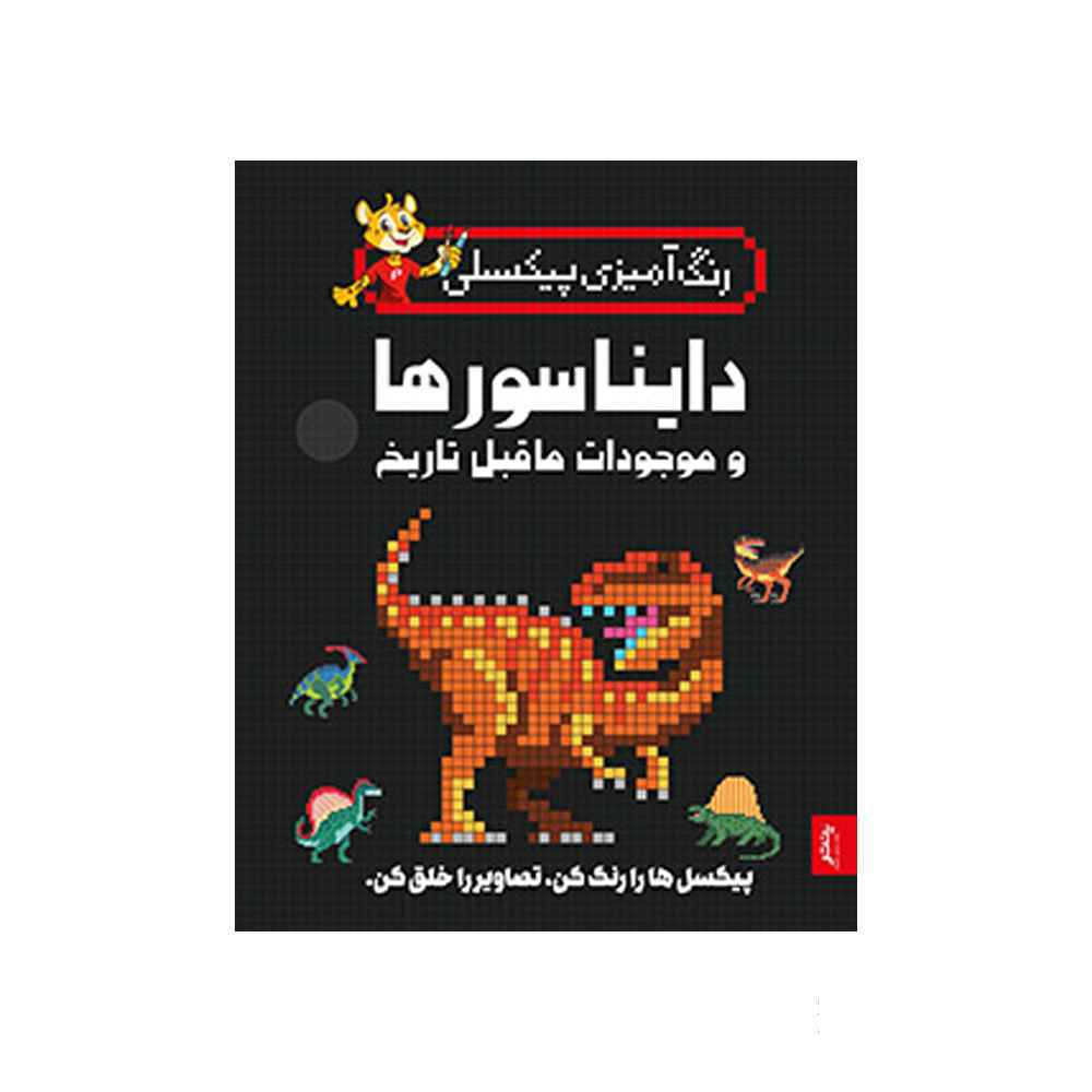 129010099_1404-03-13_18-18-52219_52.jpg کتاب رنگ آمیزی پیکسلی دایناسورها و موجودات ما قبل تاریخ پنتر - Image 1