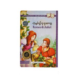 کتاب داستان های شکسپیر برای همه پنتر رومئو و ژولیت