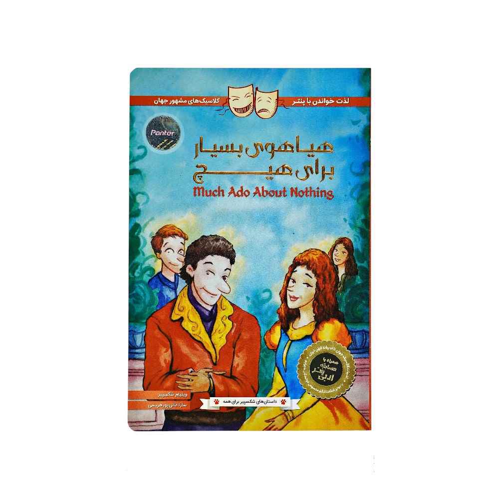 129010111_639014907591613529_DSC08132.jpg کتاب داستان های شکسپیر برای همه پنتر هیاهوی بسیار برای هیچ - Image 1