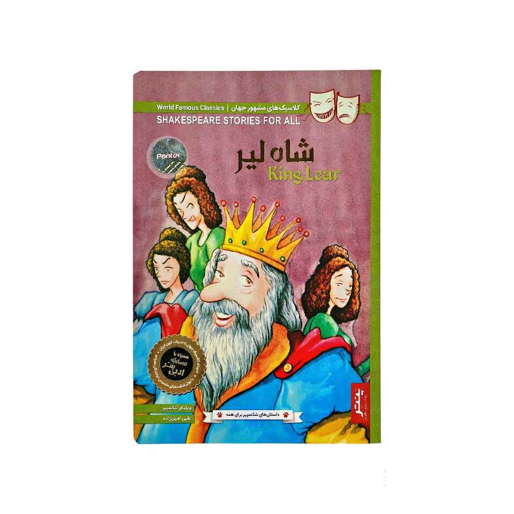 129010121_639014910806478069_DSC08122.jpg کتاب داستان های شکسپیر برای همه پنتر شاه لیر - Image 1