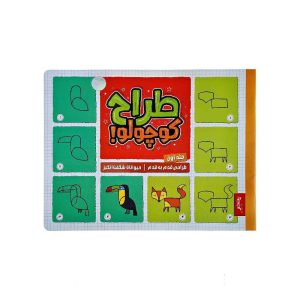 کتاب طراح کوچولو طراحی قدم به قدم حیوانات شگفت انگیز پنتر جلد اول
