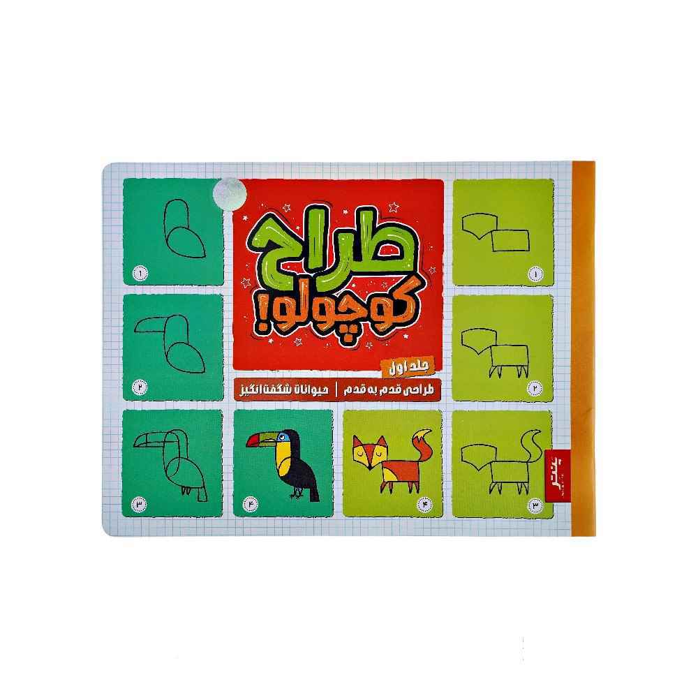 129010123_639014995401704113_DSC08149.jpg کتاب طراح کوچولو طراحی قدم به قدم حیوانات شگفت انگیز پنتر جلد اول - Image 1