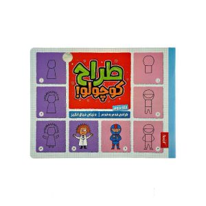 کتاب طراح کوچولو طراحی قدم به قدم دنیای خیال انگیز پنتر جلد دوم