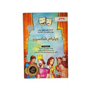 کتاب داستان های شکسپیر برای همه مجموعه سوم پنچ اثر فاخر در ژانر تراژدی پنتر