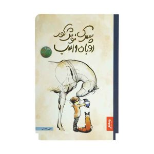 کتاب پسرک ، موش کور ، روباه و اسب پنتر