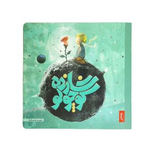 کتاب شازده کوچولو ، بازنویسی لوئیس گریگ پنتر