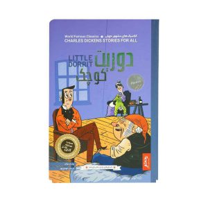 کتاب داستان های چارلز دیکر برای همه دوریت کوچک پنتر