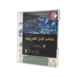 کیت مجموعه شناخت کامل الکترونیک