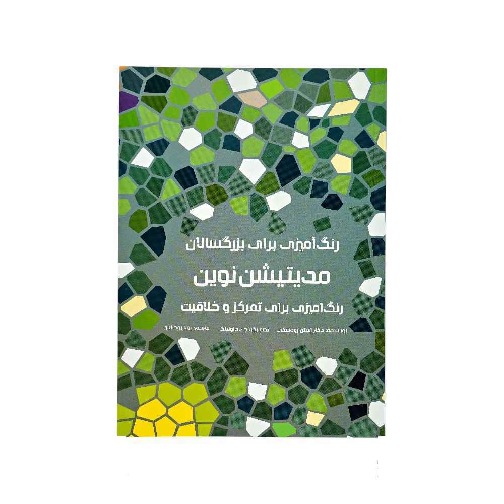 130002276_638977741020520180_DSC04122.jpg کتاب رنگ آمیزی مدیتیشن نوین هیرمندپیپر - Image 1