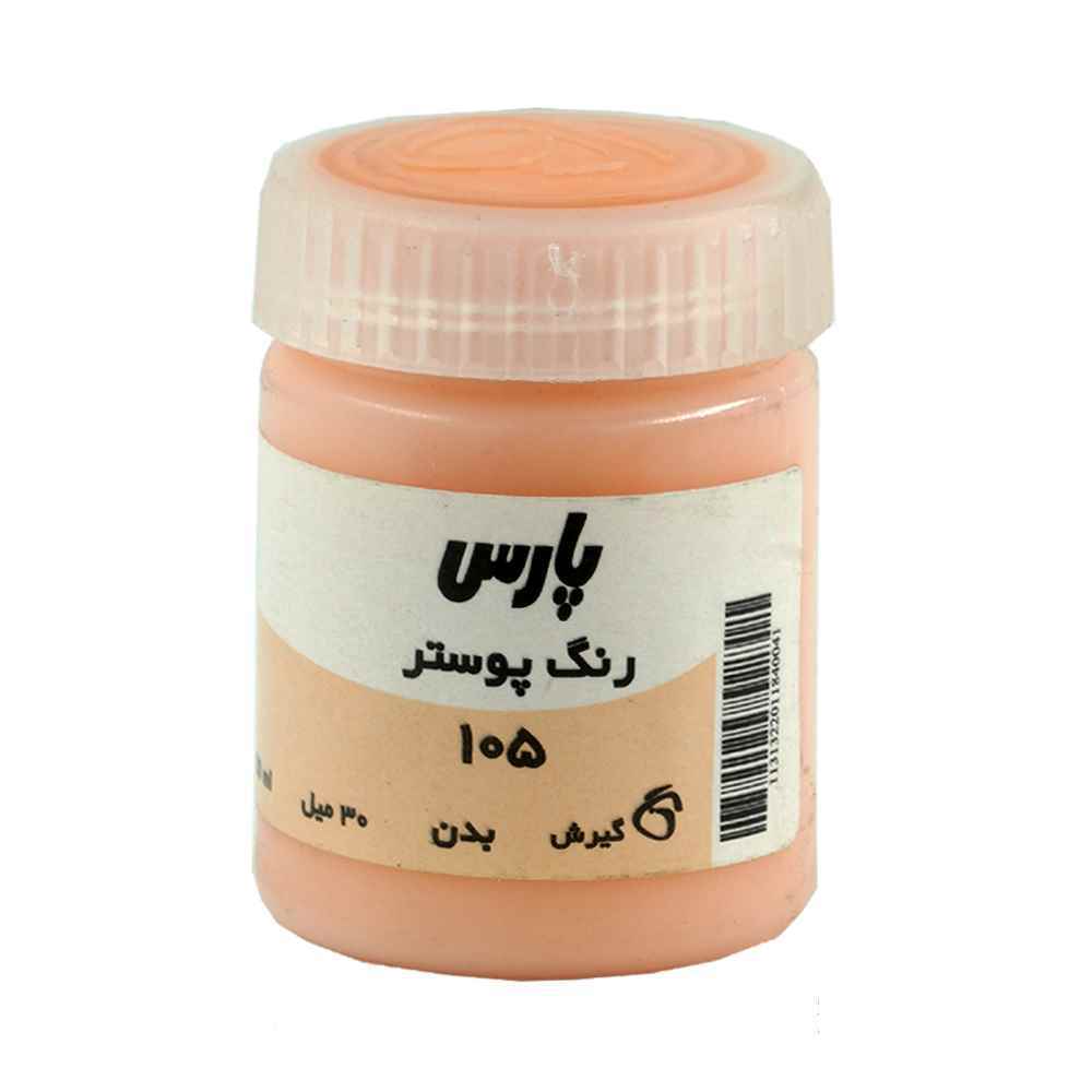 144001009_2024-08-21_12-25-30624_10.jpg گواش پارس رنگ بدن کد105*کارتن24بسته ای* - Image 1