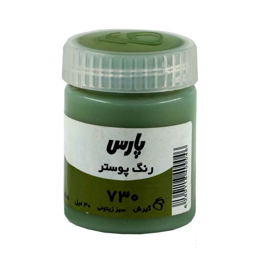 144001017_2024-08-21_12-37-35558_53.jpg گواش پارس سبززیتونی کد730*کارتن24بسته ای* - Image 1