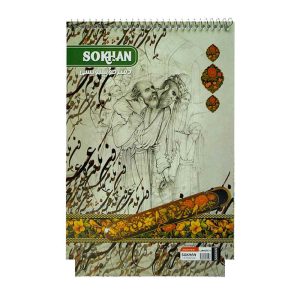 دفترخوشنویسی سیمی بزرگ سخن