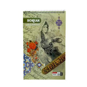 دفترخوشنویسی سیمی متوسط سخن