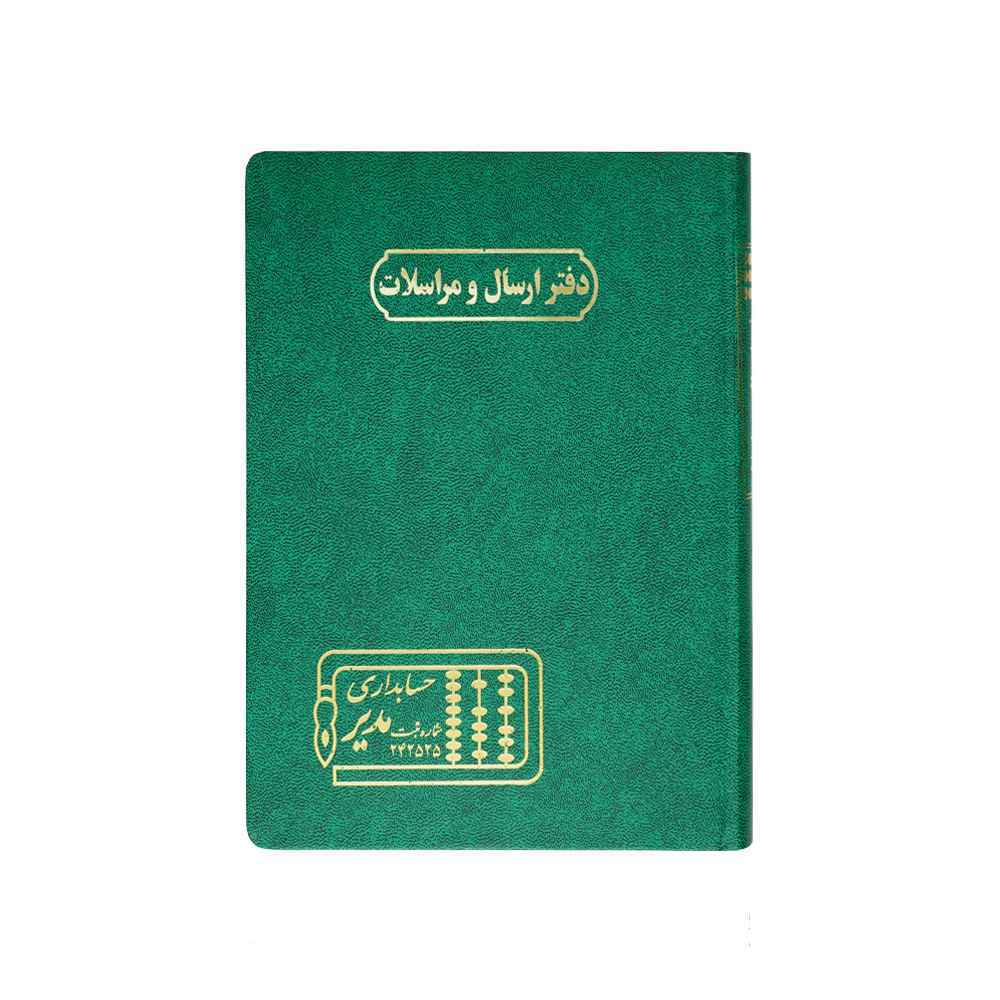 149013019_2025-01-06_13-00-02568_81.jpg دفتر اداری160برگ وزیری ارسال مراسلات - Image 1