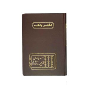 دفتر اداری160برگ وزیری چک