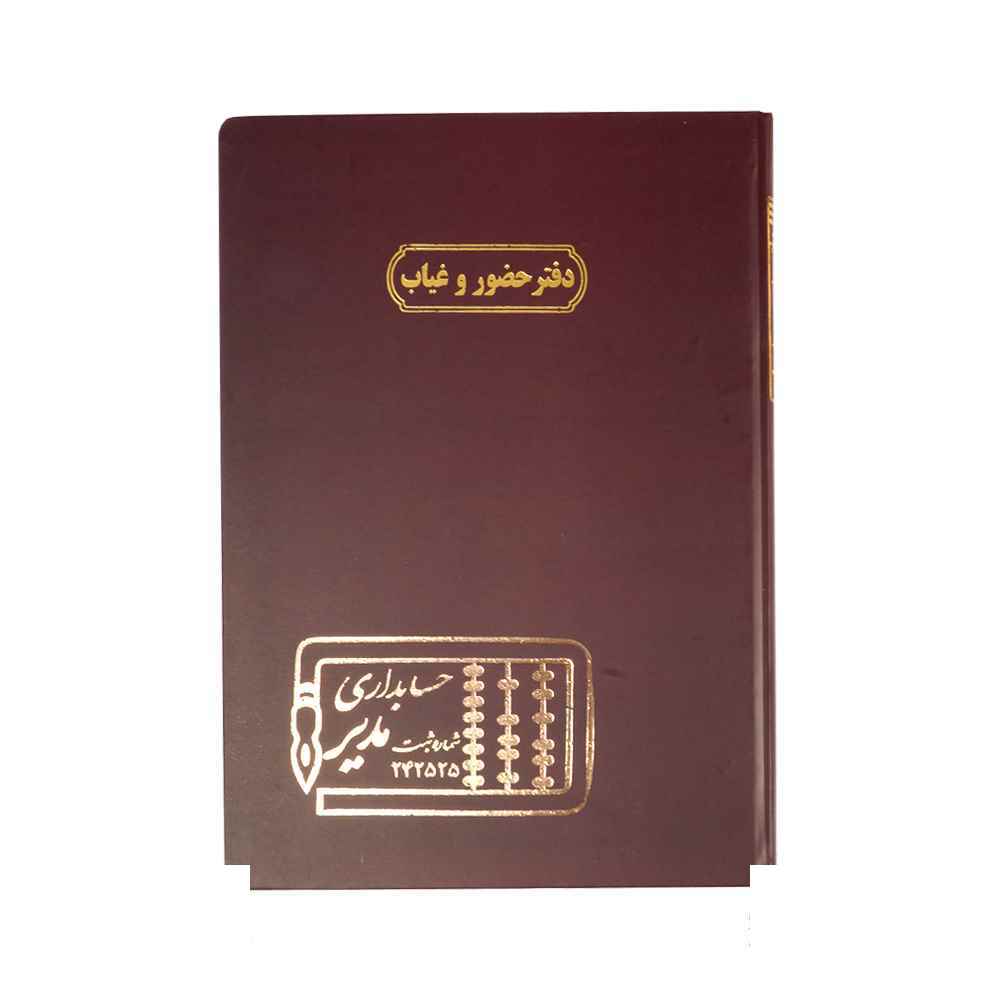 149013039_2024-08-19_09-14-28259_84.jpg دفتر اداری200برگ رحلی حضوروغیاب - Image 1