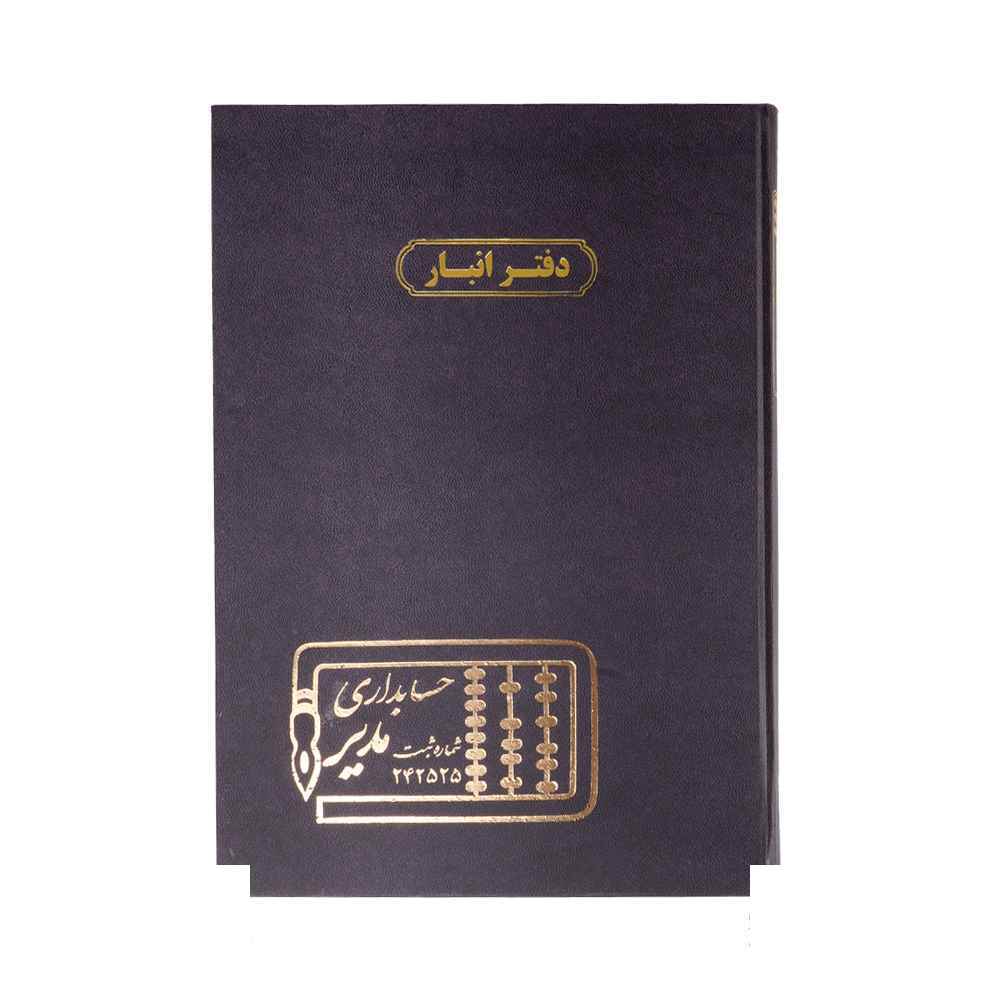 149013040_2024-08-19_09-25-17763_45-1.jpg دفتر اداری200برگ رحلی انبار - Image 1