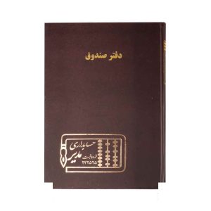 دفتر اداری200برگ رحلی صندوق