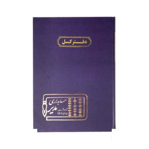 دفتر اداری200برگ رحلی کل