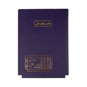 دفتر اداری200برگ رحلی نگهبانی