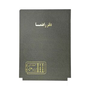 دفتر اداری200برگ رحلی راهنما