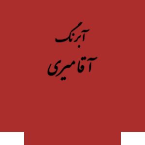 قرص آبرنگ کد 365آقامیری       Vermilion