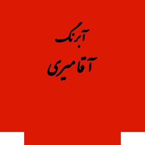 قرص آبرنگ کد 350آقامیری Red Deep
