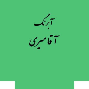 قرص آبرنگ کد 511آقامیری       Emerlad