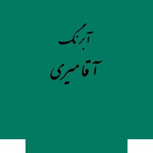 قرص آبرنگ کد 519آقامیری       Virdian