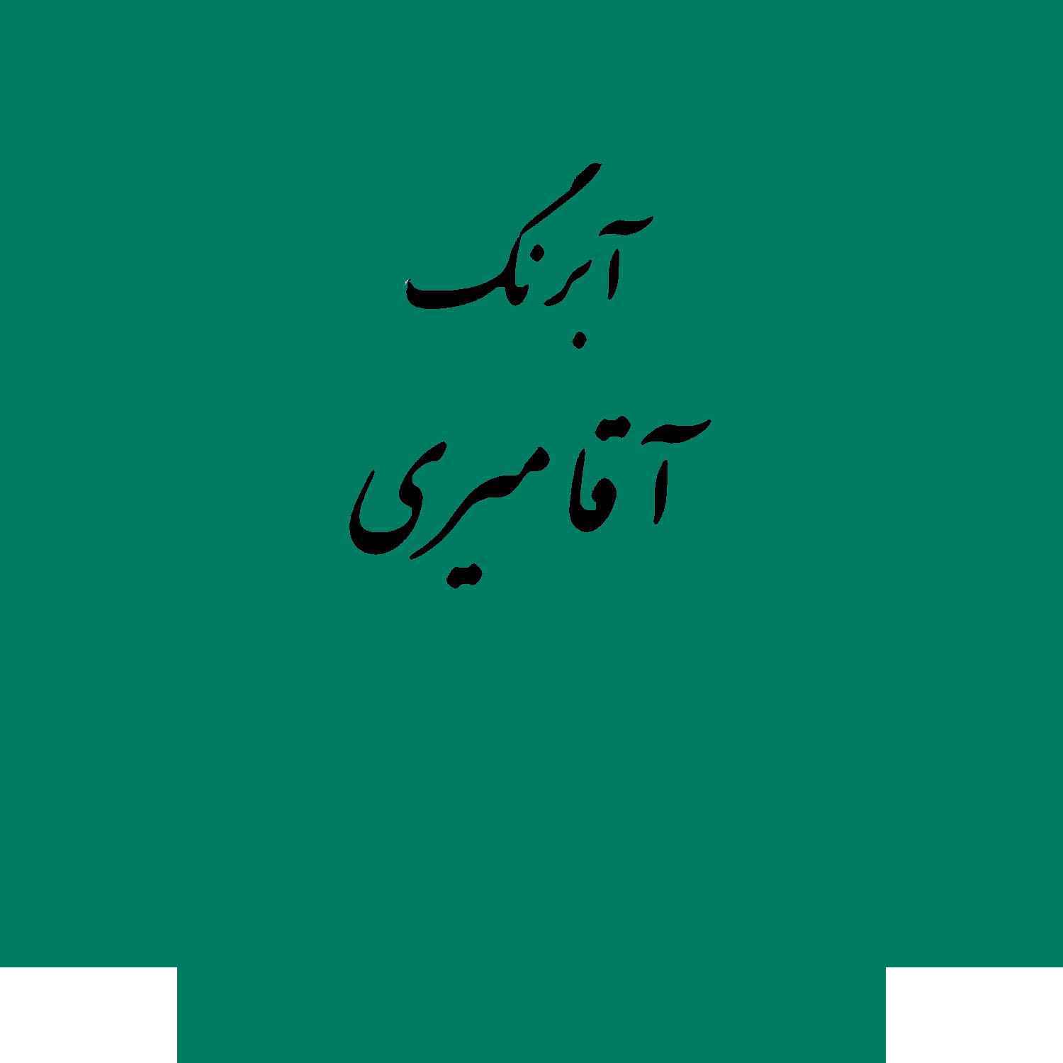 241554031_2020-07-29_11-41-55783_99.jpg قرص آبرنگ کد 519آقامیری Virdian - Image 1