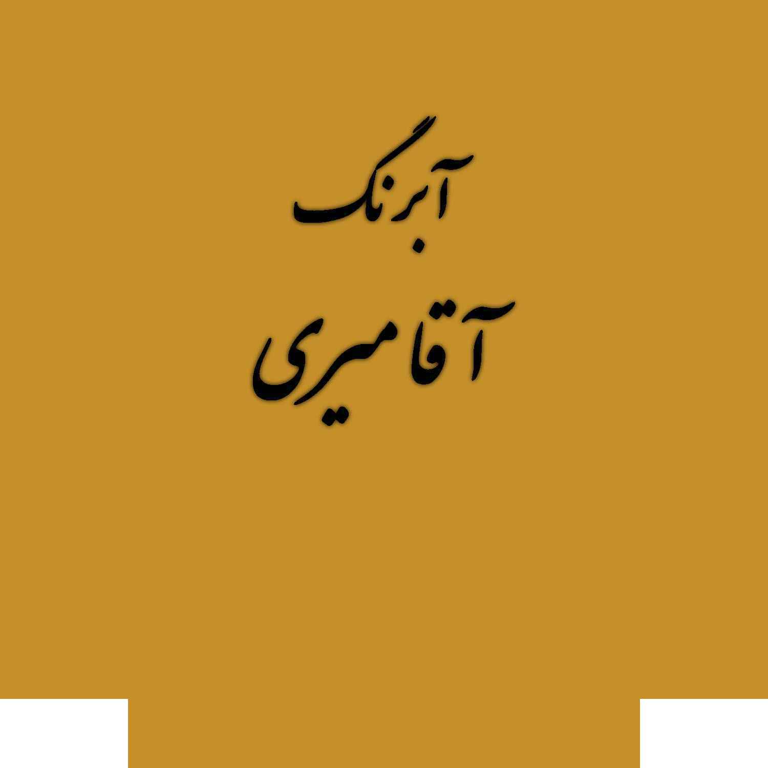 6224720c-97a7-498f-9814-94da53e63968.jpg قرص آبرنگ رنگ خاص کد 20آقامیری Gold - Image 1