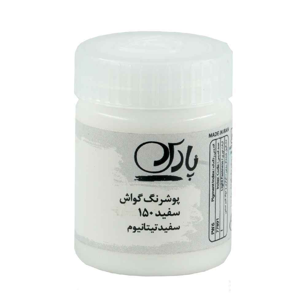 69e45ea4-ec2e-473f-ac0d-7e6aa77d78d7-1.jpg گواش پارس سفید کد150*کارتن24بسته ای* - Image 1