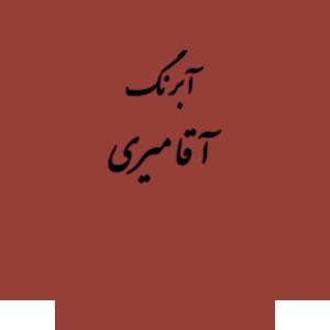 قرص آبرنگ کد 235آقامیری       Flesh Tint