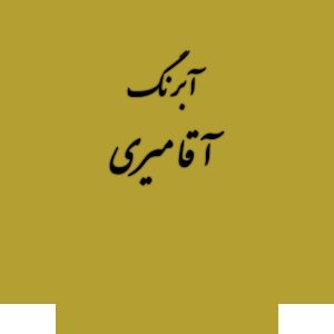 قرص آبرنگ کد 215آقامیری       Lemon