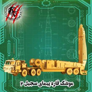 پازل چوبی سه بعدی 203 تکه موشک سجیل پنجه شیر تک عددی