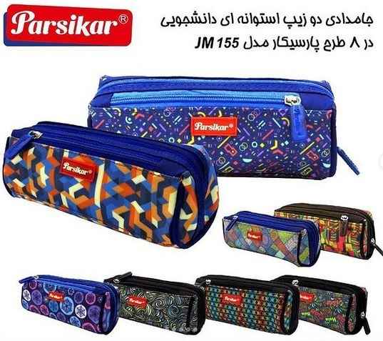 pic-1726337-12f2e930-9e60-4f05-b344-b8cf0552c045-3.jpg جامدادی 3 زیپ دانشجویی jm153 پارسیکار - Image 1