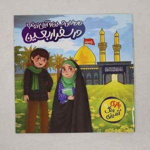 کتابچه بازی و رنگ آمیزی سفر اربعین رطب (10جلدی)