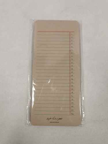pic-1812023-561ba2b3-91e4-47f7-980d-3b3f4f59c236.jpg کاغذ لیست خرید کرافت 9*19 دش نوت - Image 1