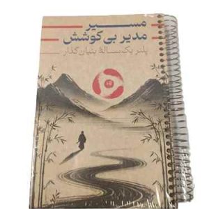 پلنر یک ساله فنری جلد سخت کرافت مسیر بی کوشش دش نوت