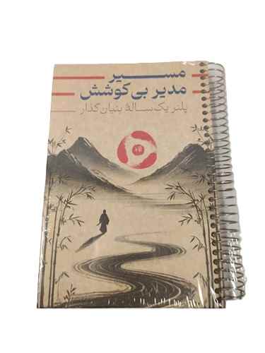 pic-1812038-090e0933-86d4-43b5-b652-aa1ad720469c-1.jpg پلنر یک ساله فنری جلد سخت کرافت مسیر بی کوشش دش نوت - Image 1