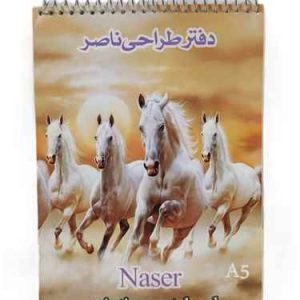 دفتر طراحی سایز A5 فیلی فنری ناصر